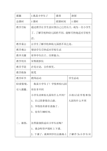 健康教育【武汉版】一年级第一课《我是小学生了10》教案