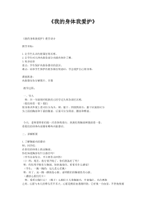 健康教育【武汉版】二年级第二课《我的身体我爱护11》教案