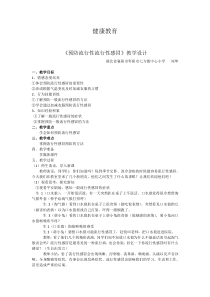 健康教育【武汉版】二年级第二十八课《预防流行性感冒3》教案