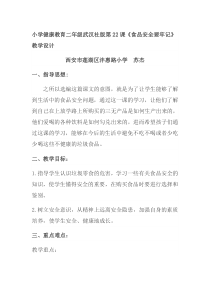 健康教育【武汉版】二年级第二十二课《食品安全要牢记1》教案