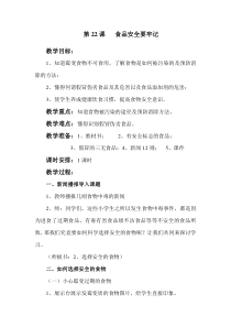 健康教育【武汉版】二年级第二十二课《食品安全要牢记3》教案