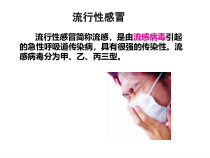 健康教育【武汉版】二年级第二十八课《预防流行性感冒3》PPT课件