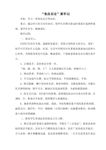 健康教育【武汉版】二年级第二十二课《食品安全要牢记4》教案