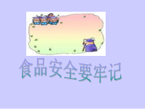 健康教育【武汉版】二年级第二十二课《食品安全要牢记5》PPT课件