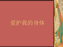 健康教育【武汉版】二年级第二课《我的身体我爱护2》PPT课件