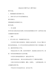 健康教育【武汉版】二年级第二十二课《食品安全要牢记5》教案