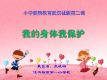 健康教育【武汉版】二年级第二课《我的身体我爱护1》PPT课件
