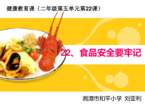 健康教育【武汉版】二年级第二十二课《食品安全要牢记1》PPT课件