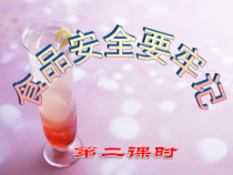 健康教育【武汉版】二年级第二十二课《食品安全要牢记3》PPT课件