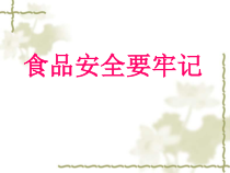 健康教育【武汉版】二年级第二十二课《食品安全要牢记7》PPT课件