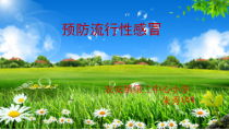 健康教育【武汉版】二年级第二十八课《预防流行性感冒7》PPT课件