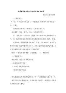 健康教育【武汉版】二年级第二十二课《食品安全要牢记7》教案