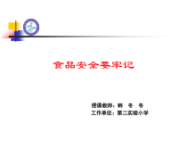 健康教育【武汉版】二年级第二十二课《食品安全要牢记8》PPT课件