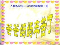 健康教育【武汉版】二年级第二十九课《爸爸妈妈辛苦了1》PPT课件