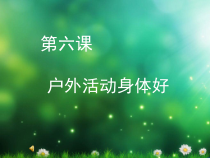 健康教育【武汉版】二年级第二十课《户外运动身体好1》PPT课件
