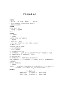 健康教育【武汉版】二年级第二十课《户外运动身体好2》教案