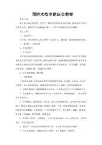 健康教育【武汉版】二年级第二十六课《预防水痘4》教案