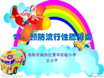 健康教育【武汉版】二年级第二十七课《预防流行性腮腺炎1》PPT课件
