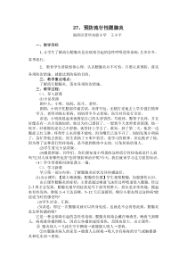 健康教育【武汉版】二年级第二十七课《预防流行性腮腺炎1》教案