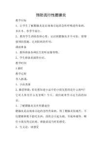 健康教育【武汉版】二年级第二十七课《预防流行性腮腺炎2》教案