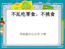 健康教育【武汉版】二年级第二十二课《食品安全要牢记4》PPT课件