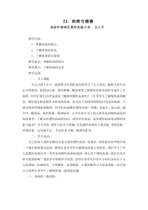 健康教育【武汉版】二年级第二十三课《疾病与健康》教案