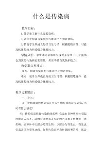 健康教育【武汉版】二年级第二十四课《什么是传染病》教案