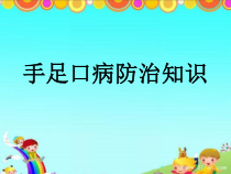 健康教育【武汉版】二年级第二十五课《预防手足口病1》PPT课件