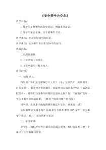 健康教育【武汉版】二年级第七课《安全乘坐公交车1》教案