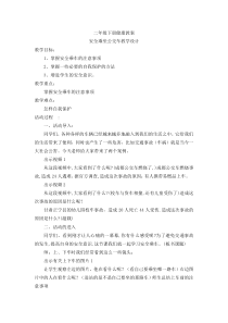 健康教育【武汉版】二年级第七课《安全乘坐公交车2》教案