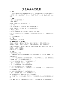 健康教育【武汉版】二年级第七课《安全乘坐公交车4》教案