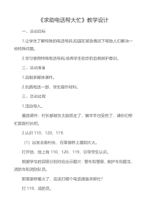健康教育【武汉版】二年级第十八课《求助电话帮大忙3》教案