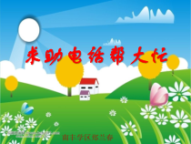 健康教育【武汉版】二年级第十八课《求助电话帮大忙1》PPT课件