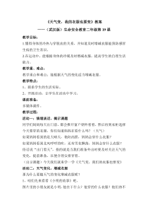 健康教育【武汉版】二年级第十九课《天气变，我的衣服也要变》教案