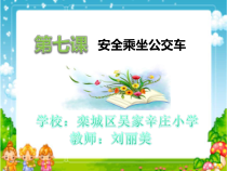 健康教育【武汉版】二年级第七课《安全乘坐公交车3》PPT课件