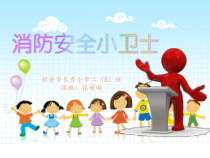 健康教育【武汉版】二年级第十七课《巧灭身边的小火1》PPT课件