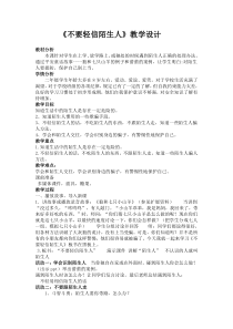 健康教育【武汉版】二年级第十三课《不要轻信陌生人2》教案