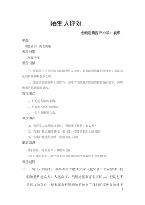 健康教育【武汉版】二年级第十三课《不要轻信陌生人3》教案