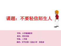健康教育【武汉版】二年级第十三课《不要轻信陌生人2》PPT课件