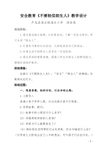 健康教育【武汉版】二年级第十三课《不要轻信陌生人4》教案