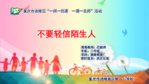 健康教育【武汉版】二年级第十三课《不要轻信陌生人4》PPT课件
