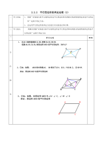 《2.2.2平行四边形的判定定理》导学案4-八年级下册数学湘教版