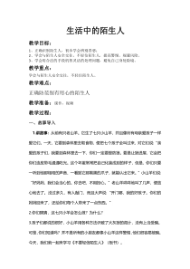 健康教育【武汉版】二年级第十三课《不要轻信陌生人6》教案