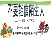 健康教育【武汉版】二年级第十三课《不要轻信陌生人6》PPT课件