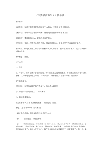 健康教育【武汉版】二年级第十三课《不要轻信陌生人7》教案