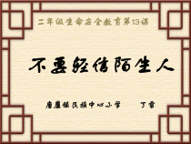 健康教育【武汉版】二年级第十三课《不要轻信陌生人7》PPT课件