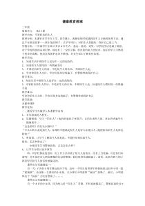 健康教育【武汉版】二年级第十三课《不要轻信陌生人8》教案