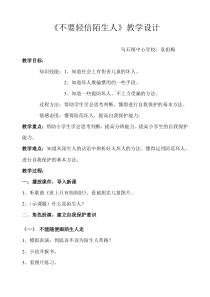 健康教育【武汉版】二年级第十三课《不要轻信陌生人9》教案