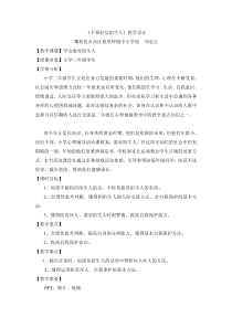 健康教育【武汉版】二年级第十三课《不要轻信陌生人10》教案