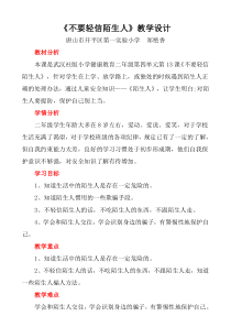 健康教育【武汉版】二年级第十三课《不要轻信陌生人11》教案